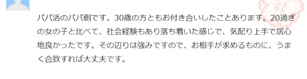 30代女性とパパ活を行なった男性の口コミ