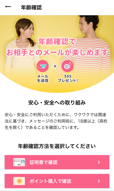 ワクワクメールの登録画面