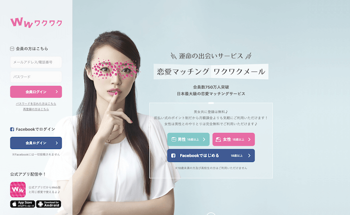 ワクワクメールの公式サイトトップ