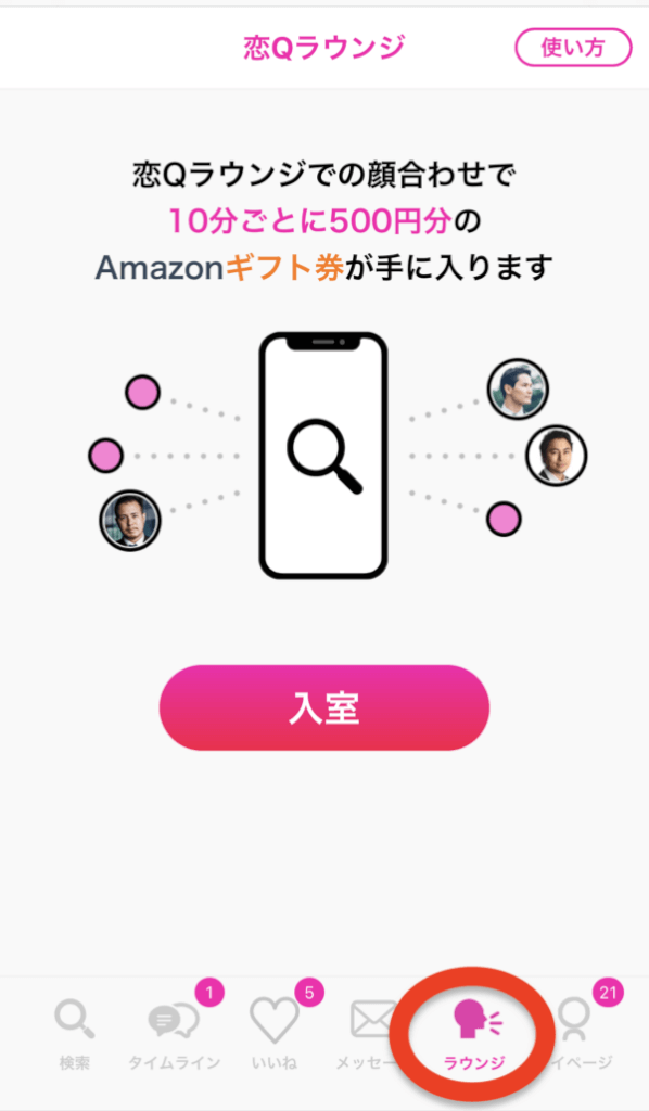 ラブアンの恋Qラウンジ画面