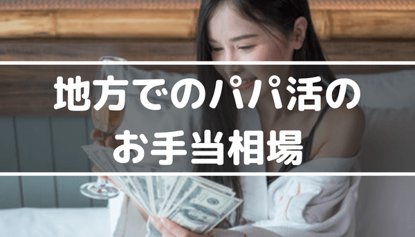 田舎のパパ活お手当相場
