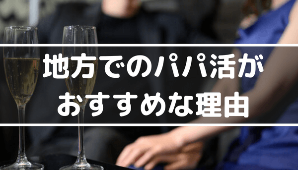 田舎でのパパ活がおすすめな理由