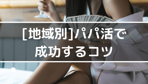 地域別パパ活の成功戦略