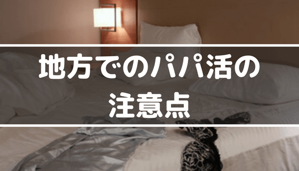 田舎パパ活の注意点