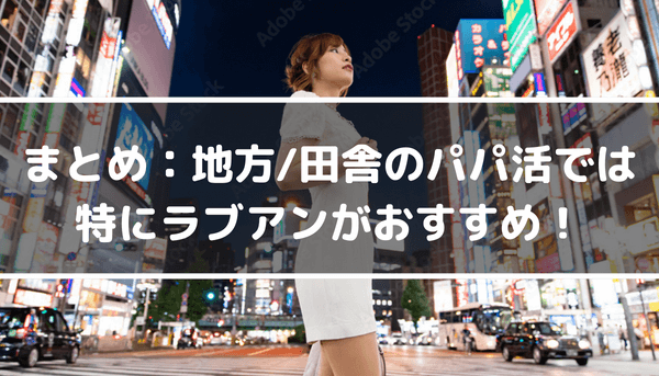 田舎のパパ活まとめ