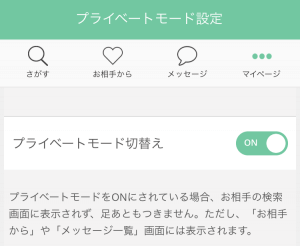 ペイターズのシークレットモード設定画面