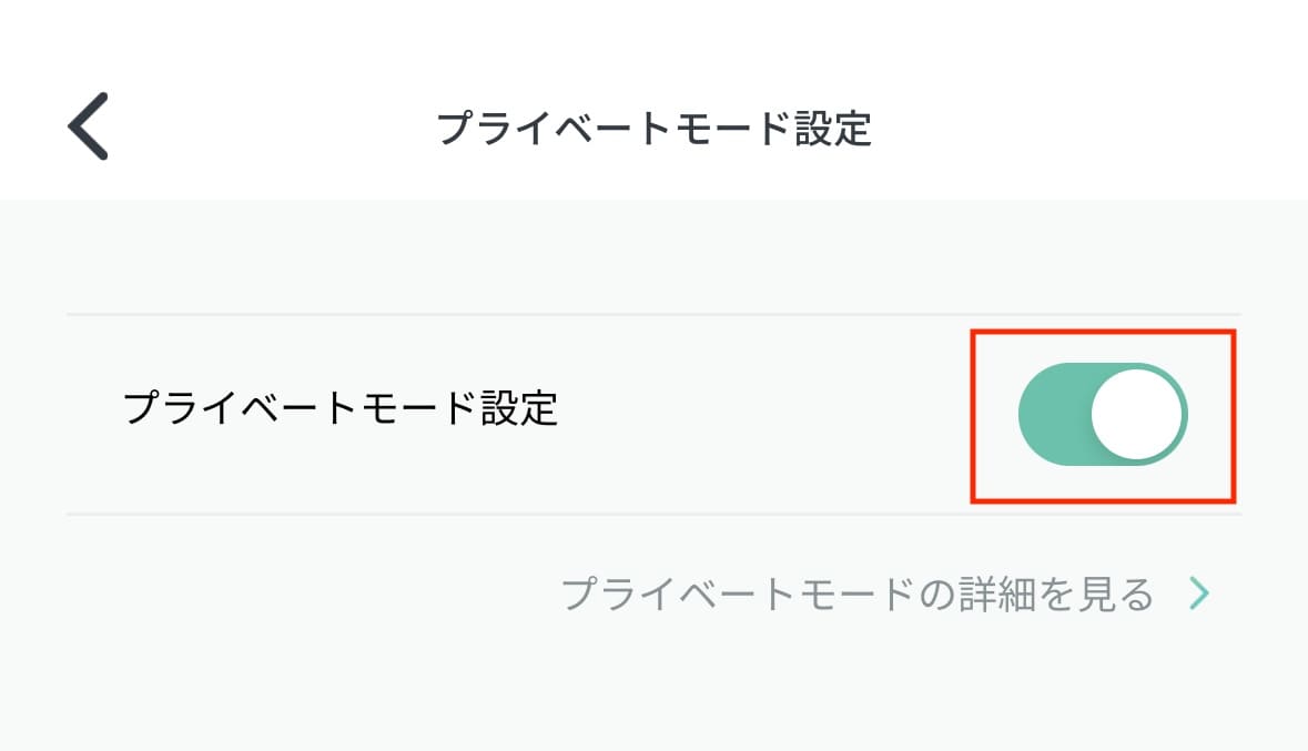 ペイターズプライベートモード